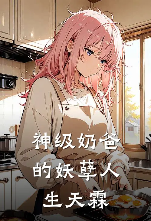 神级奶爸的妖孽人生 天霖