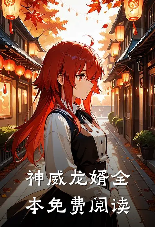 神威龙婿全本免费阅读