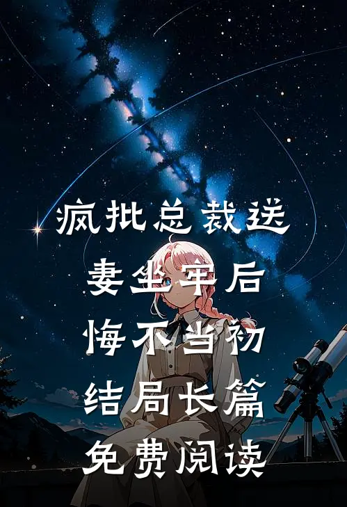 疯批总裁送妻坐牢后,悔不当初结局长篇免费阅读