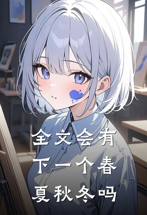 全文会有下一个春夏秋冬吗