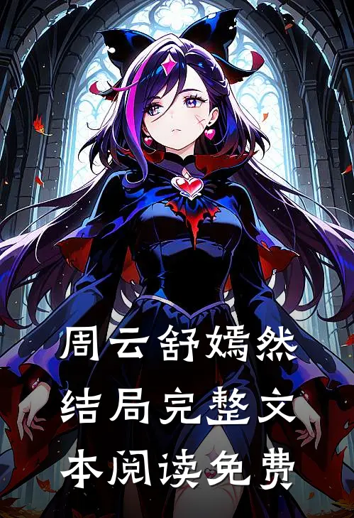 周云舒嫣然结局完整文本阅读免费