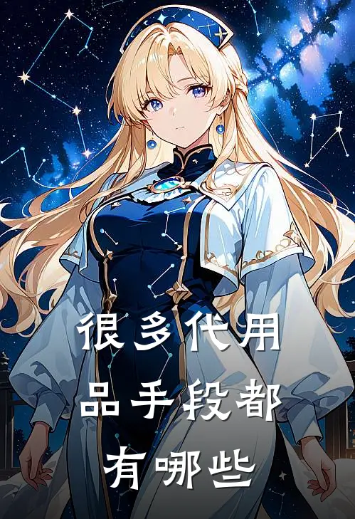 很多代用品手段都有哪些