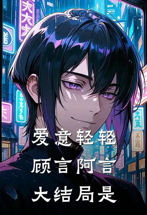 爱意轻轻顾言阿言大结局是