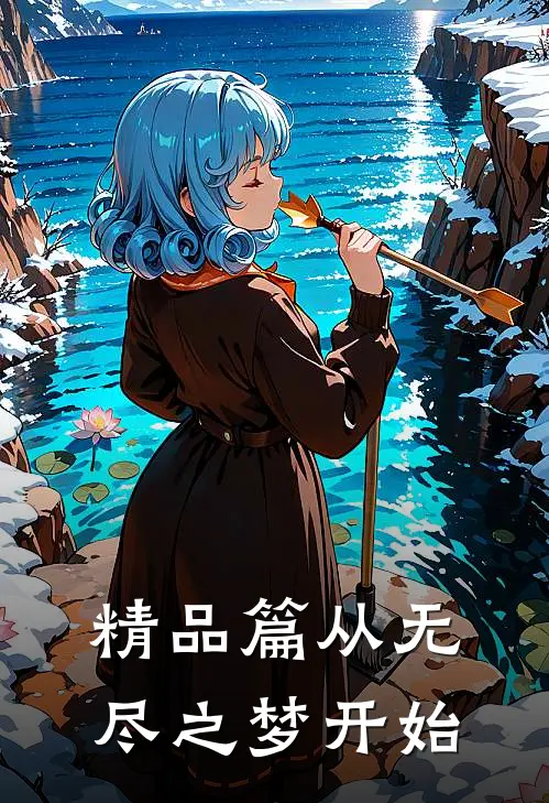 精品篇从无尽之梦开始