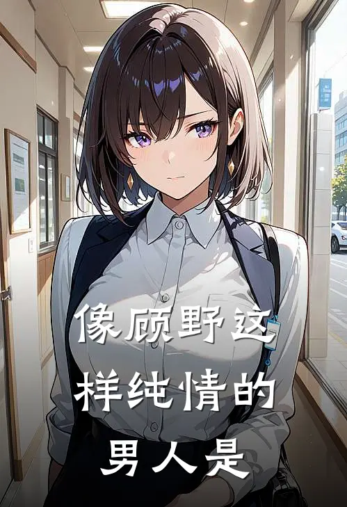 像顾野这样纯情的男人是