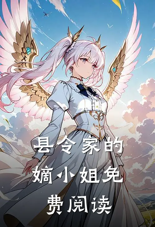 县令家的嫡小姐免费阅读