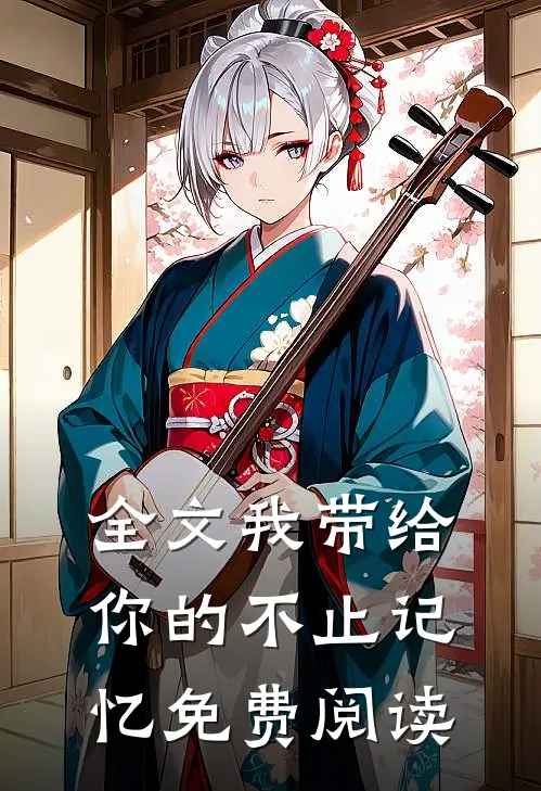 全文我带给你的不止记忆免费阅读