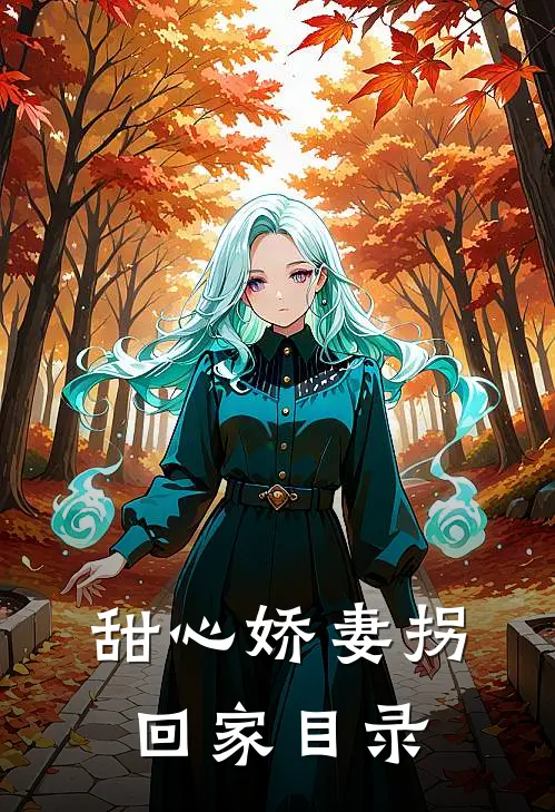 甜心娇妻拐回家目录