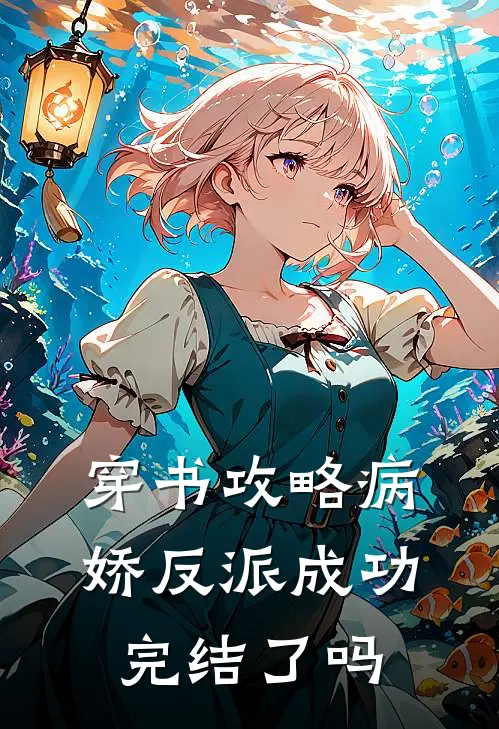 穿书攻略病娇反派成功完结了吗