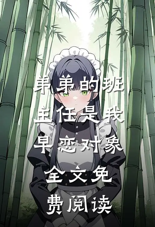 弟弟的班主任是我早恋对象全文免费阅读