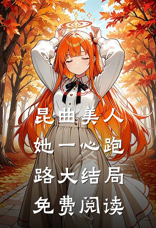 昆曲美人她一心跑路大结局免费阅读