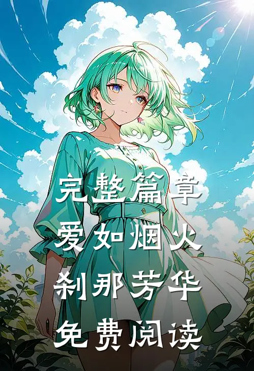 完整篇章爱如烟火刹那芳华免费阅读