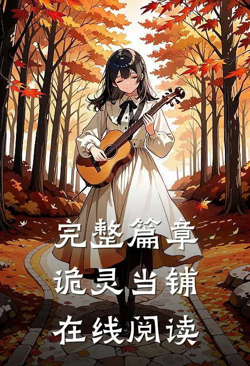 完整篇章诡灵当铺在线阅读