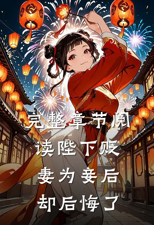 完整章节阅读陛下贬妻为妾后却后悔了