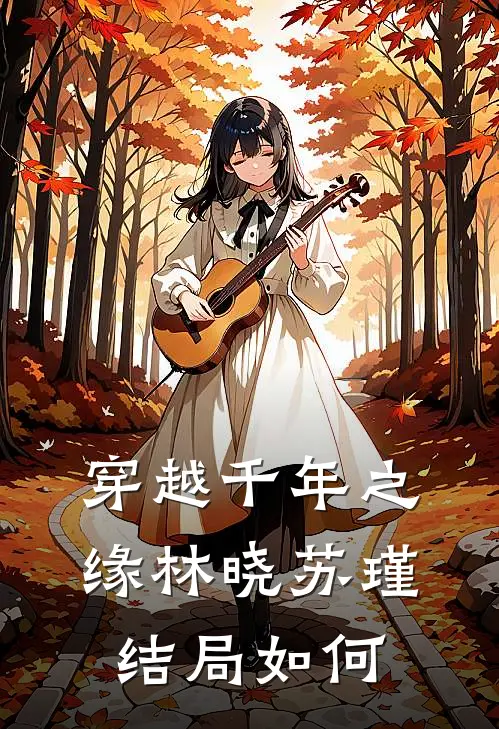 穿越千年之缘林晓苏瑾结局如何