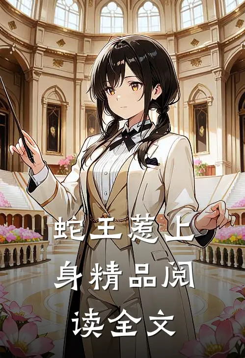 蛇王惹上身精品阅读全文