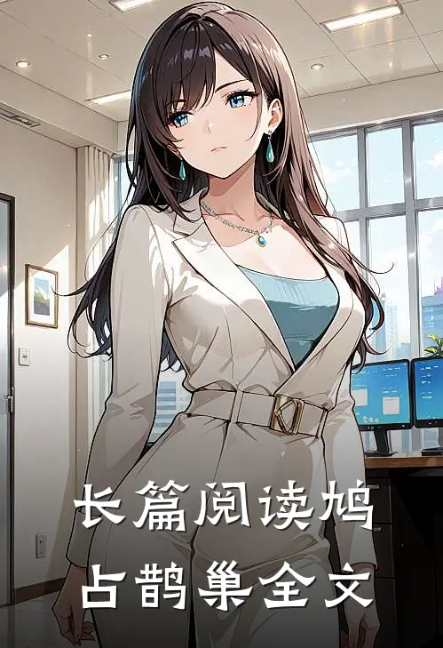 长篇阅读鸠占鹊巢全文