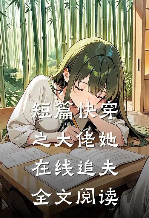 短篇快穿之大佬她在线追夫全文阅读