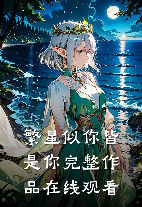 繁星似你皆是你完整作品在线观看