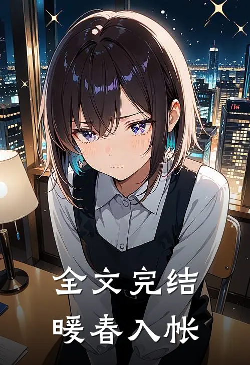全文完结暖春入帐