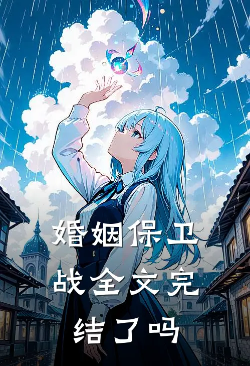 婚姻保卫战全文完结了吗