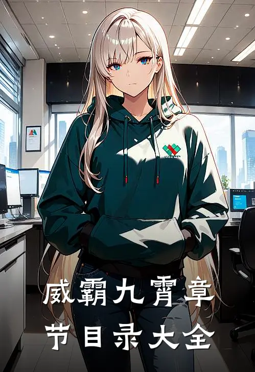 威霸九霄章节目录大全