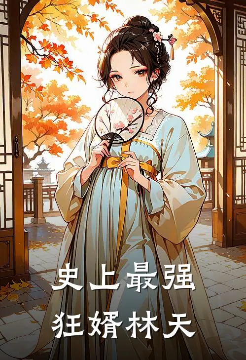 史上最强狂婿林天