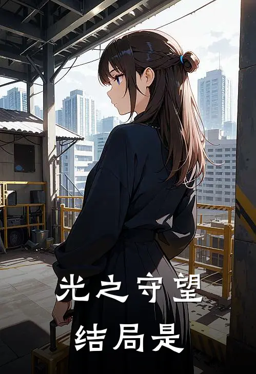 光之守望结局是