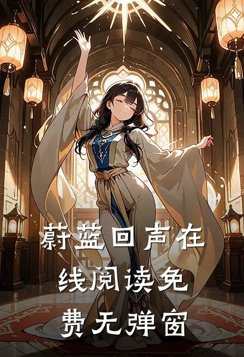 蔚蓝回声在线阅读免费无弹窗