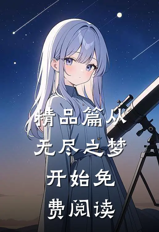 精品篇从无尽之梦开始免费阅读