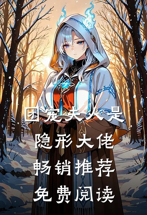 团宠夫人是隐形大佬畅销推荐免费阅读
