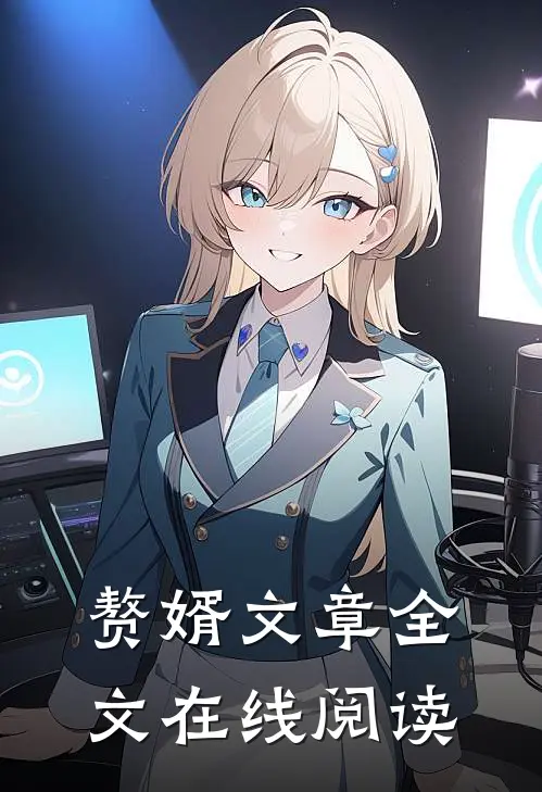 赘婿文章全文在线阅读