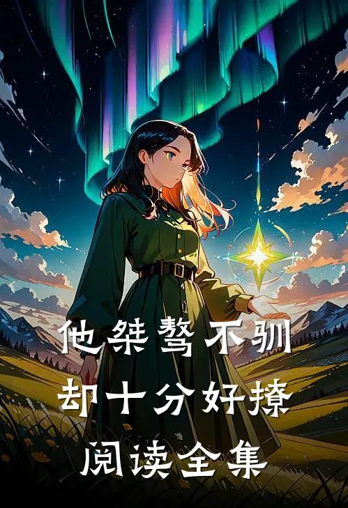 他桀骜不驯,却十分好撩阅读全集
