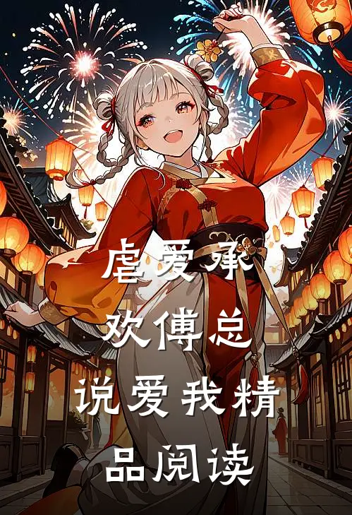 虐爱承欢傅总,说爱我精品阅读
