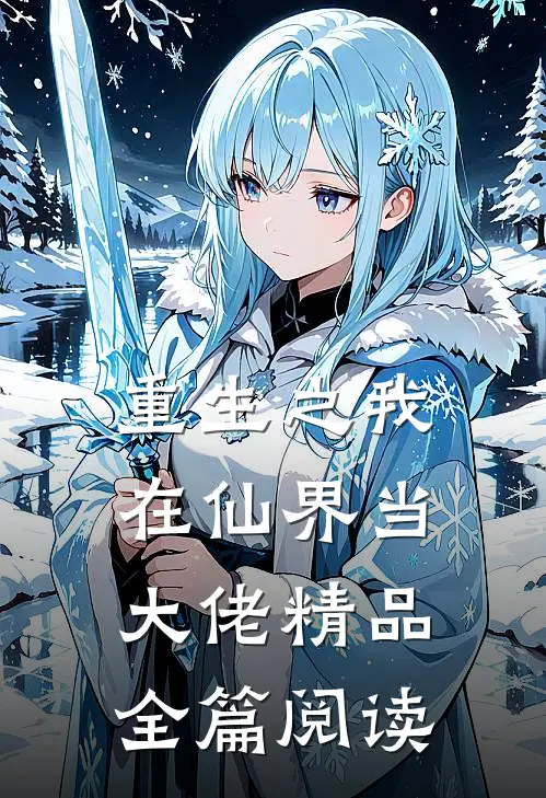 重生之我在仙界当大佬精品全篇阅读
