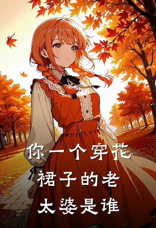 你一个穿花裙子的老太婆是谁