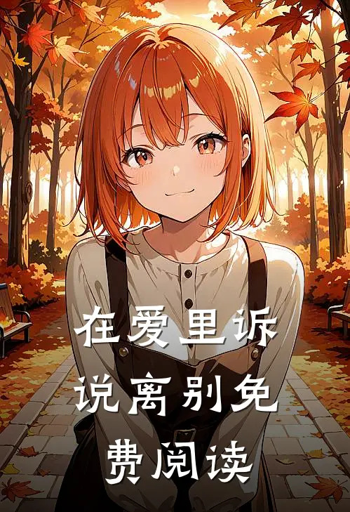 在爱里诉说离别免费阅读
