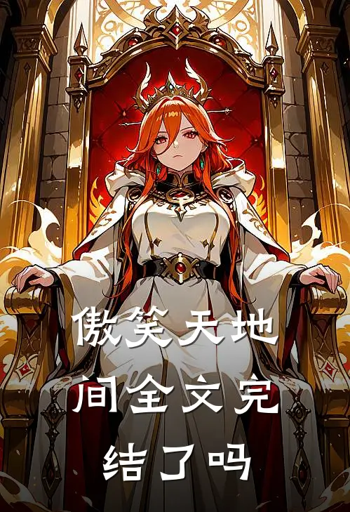 傲笑天地间全文完结了吗