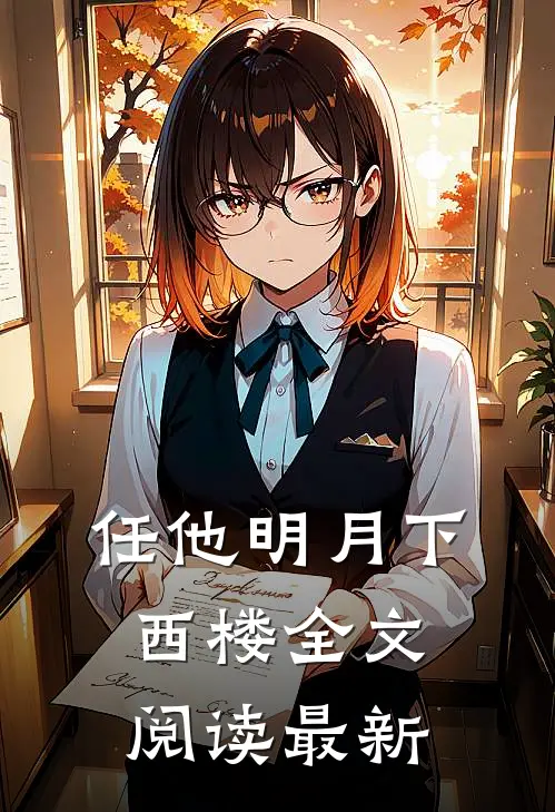 任他明月下西楼全文阅读最新