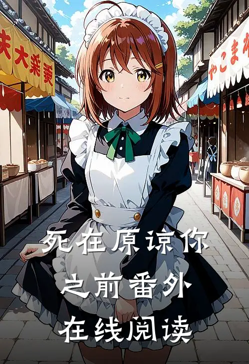 死在原谅你之前番外在线阅读