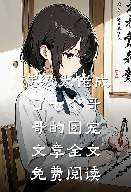 满级大佬成了七个哥哥的团宠文章全文免费阅读