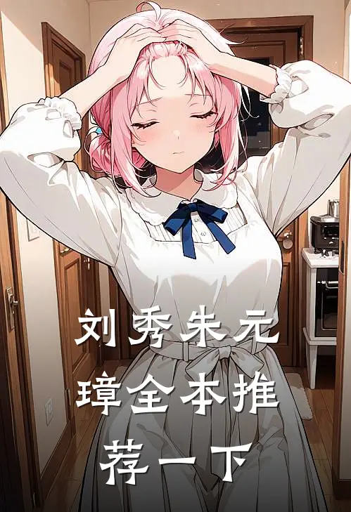 刘秀朱元璋全本推荐一下