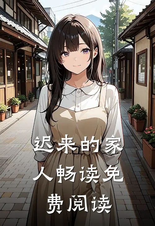 迟来的家人畅读免费阅读