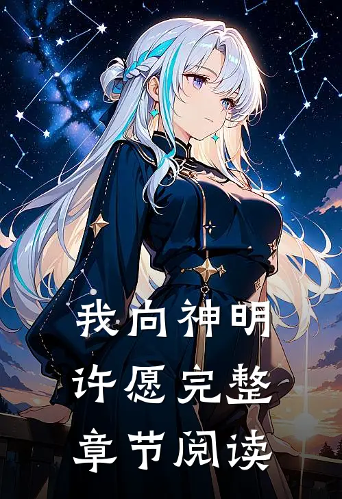 我向神明许愿完整章节阅读