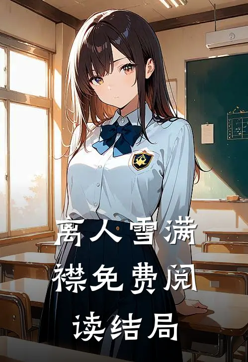 离人雪满襟免费阅读结局