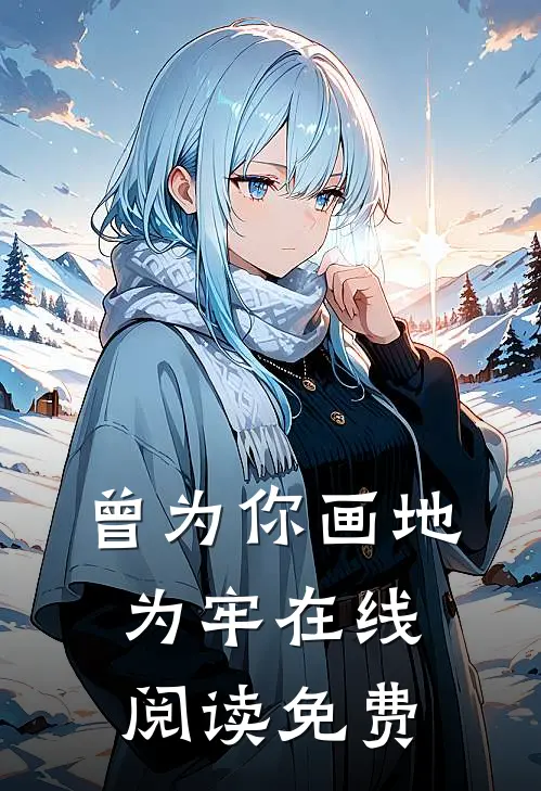 曾为你画地为牢在线阅读免费