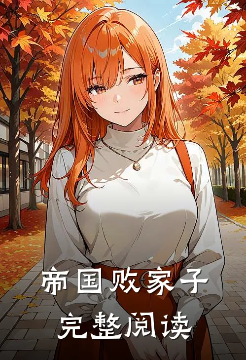 帝国败家子完整阅读