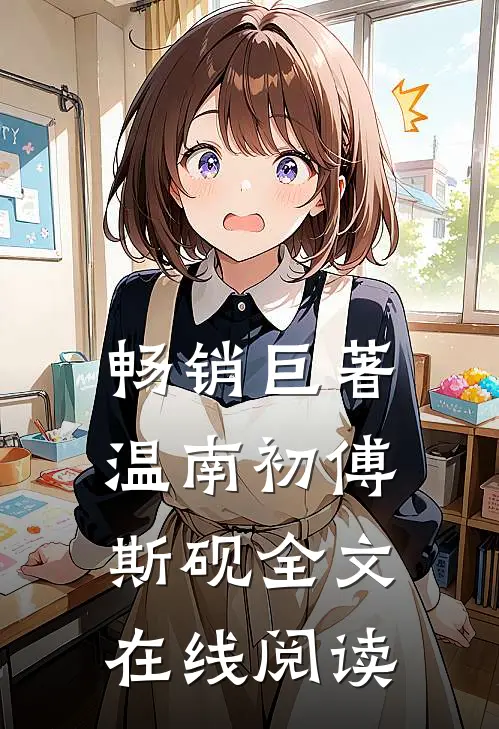 畅销巨著温南初傅斯砚全文在线阅读