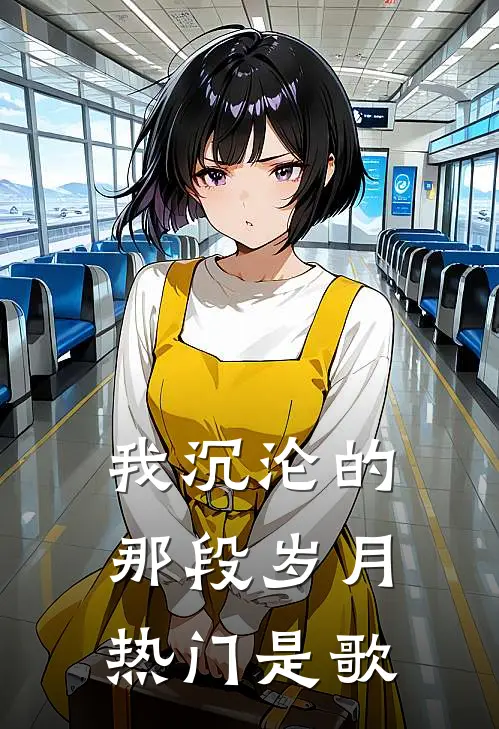 我沉沦的那段岁月热门是歌