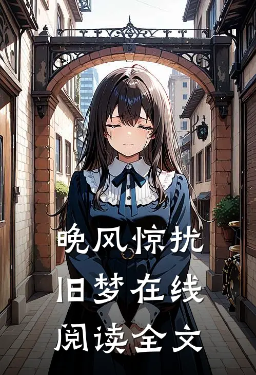 晚风惊扰旧梦在线阅读全文